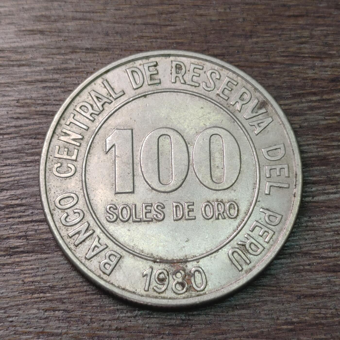 【铜匠收藏】★第126场★散币场，无佣金，30包邮。不满30元，支付5元运费。《接受代拍 代送NGC评级》 秘鲁 1980年 100索尔 铜镍币