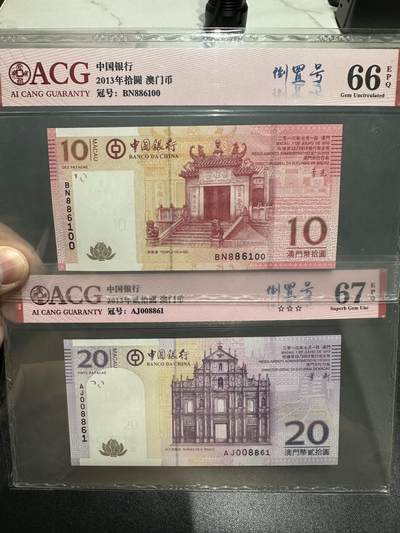 《外钞收藏家》第五百五十六期（本期有精品评级币、裸币、银币等）（本平台长期征集拍品、欢迎藏友们联系合作） - 澳门中银10、20元 倒置号 错位同号 爱藏评级