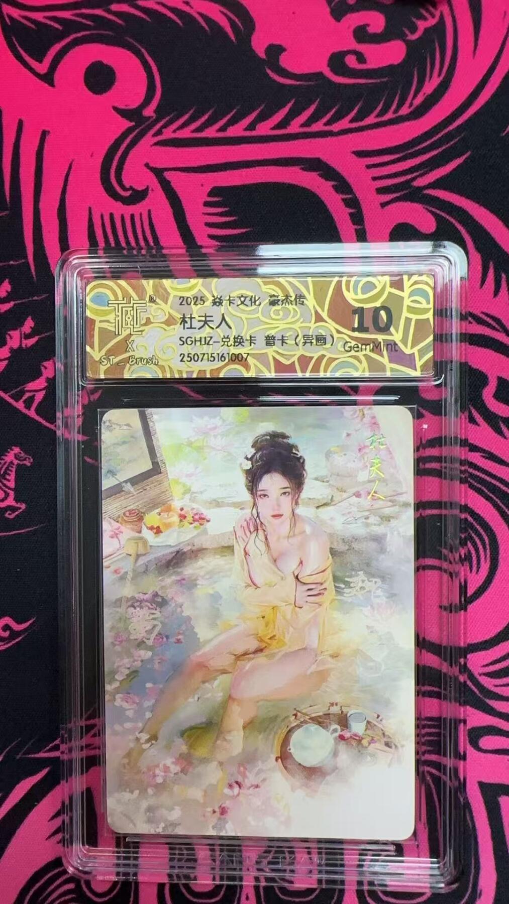 寸草不生拍卖 第五期  （8月14日结拍 无佣金 ） 2025 焱卡文化 豪杜夫人SGH1-兑换卡 普卡(异画)