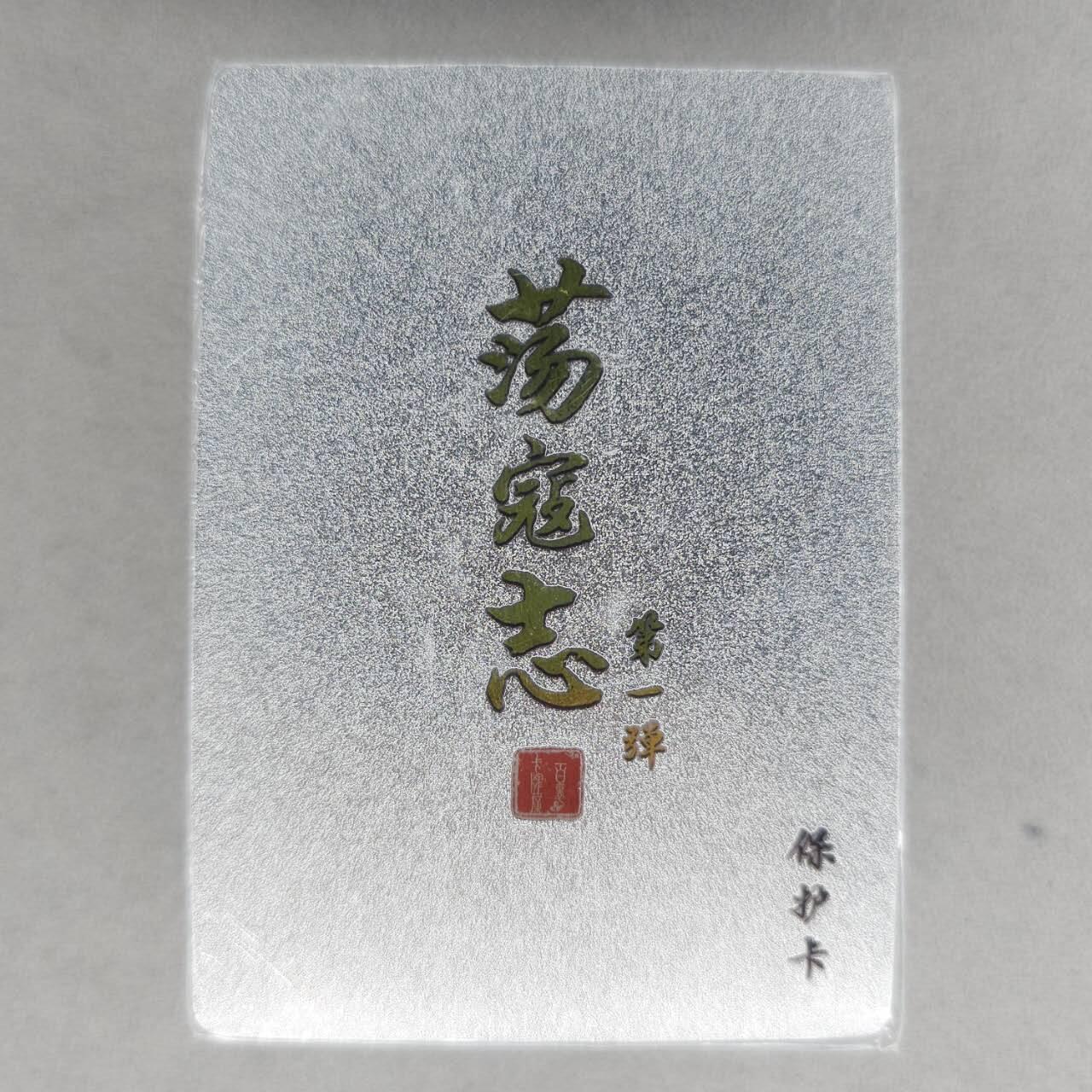 龙虎卡牌第五十场 （无佣金，满120包邮，欢迎送拍，摩点开车） 【原封】半粗套卡 百里 荡寇志第一弹