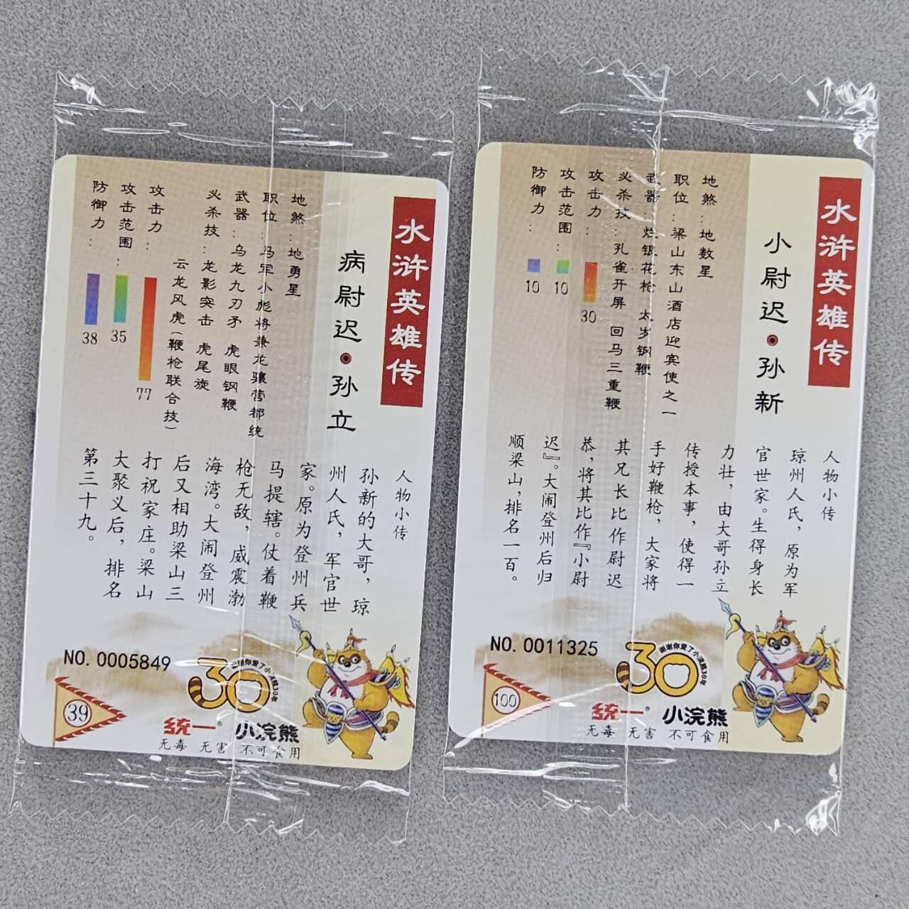 龙虎卡牌第五十场 （无佣金，满120包邮，欢迎送拍，摩点开车） 【小编号】普卡小卡2张 小浣熊30周年 水浒英雄传-兄弟cp 孙新孙立