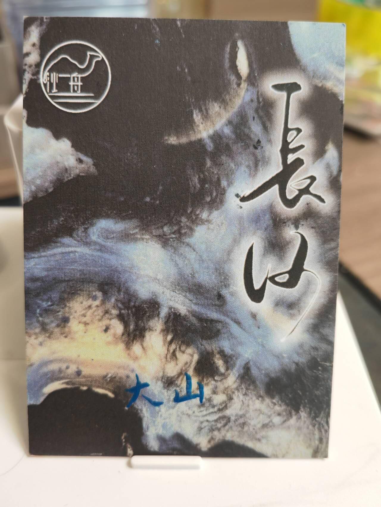 阳大大卡牌拍卖第66期（持续收拍品，周五晚上九点截拍，进群福利早知道） 【手绘卡】顶流画师 大山 风清明月