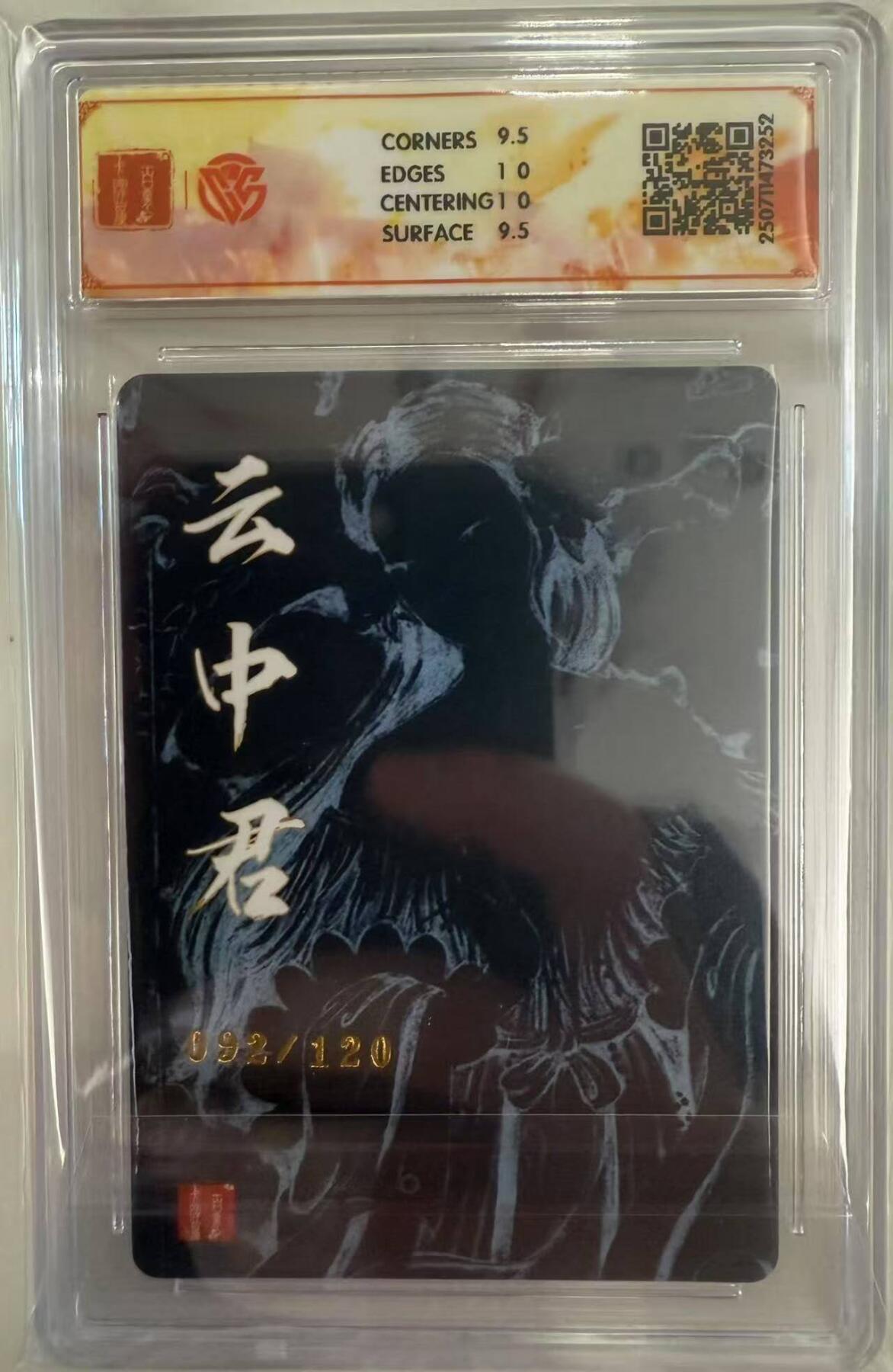 龙虎卡牌第五十场 （无佣金，满120包邮，欢迎送拍，摩点开车） 【编号92】 粗闪评级卡 百里十周年 非严 - 云中君 10分