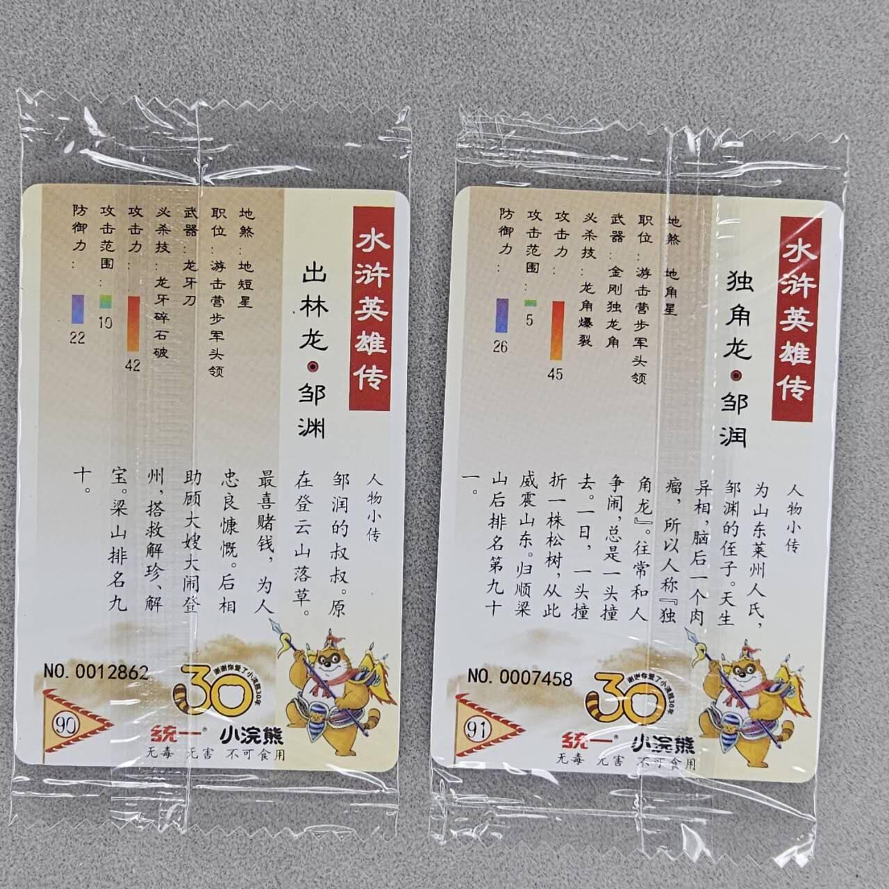 龙虎卡牌第五十场 （无佣金，满120包邮，欢迎送拍，摩点开车） 【小编号】普卡小卡2张 小浣熊30周年 水浒英雄传-兄弟cp 邹润邹渊