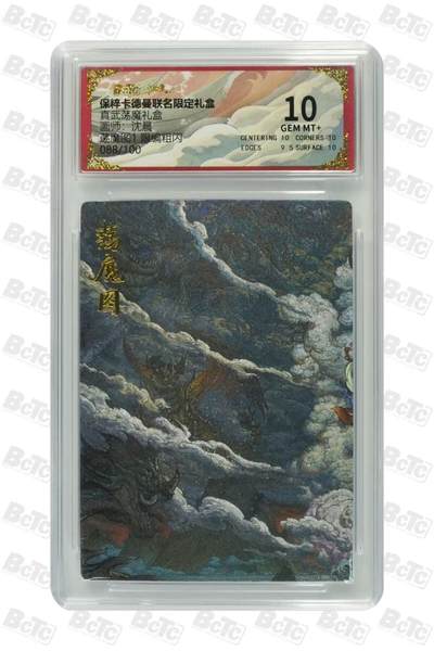 寸草不生拍卖 第五期  （8月14日结拍 无佣金 ） - 真武荡魔礼盒画师:沈晨很编粗闪汤魔图1088/100