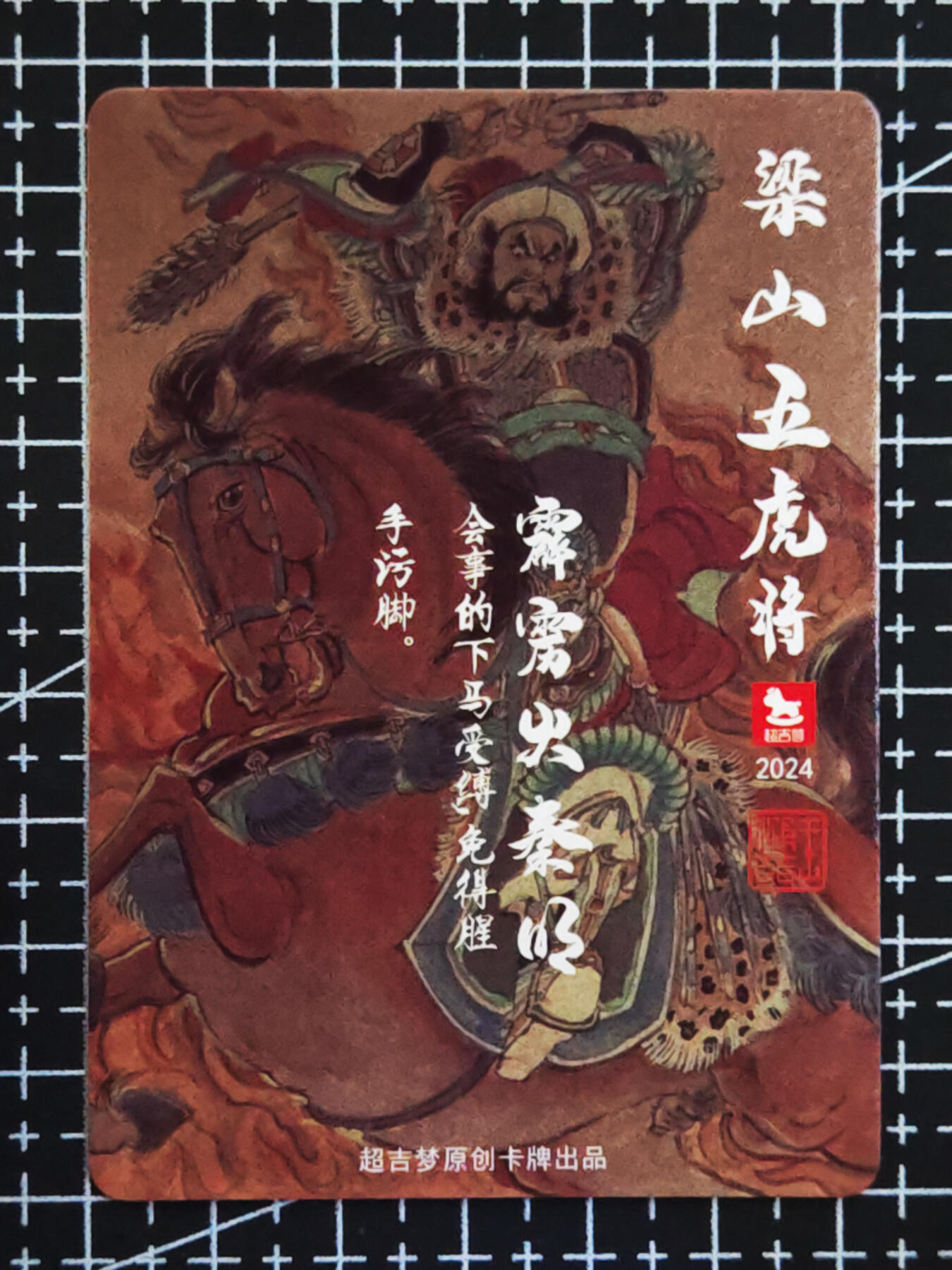 琦卡当当铺.扫码加群抽红包得[包邮券]’第10期‘周二结束★★人少漏多结束早★★(分享有奖) ~持续收拍品中 超吉梦-王涌喆-梁山五虎将-秦明-普卡-1张
