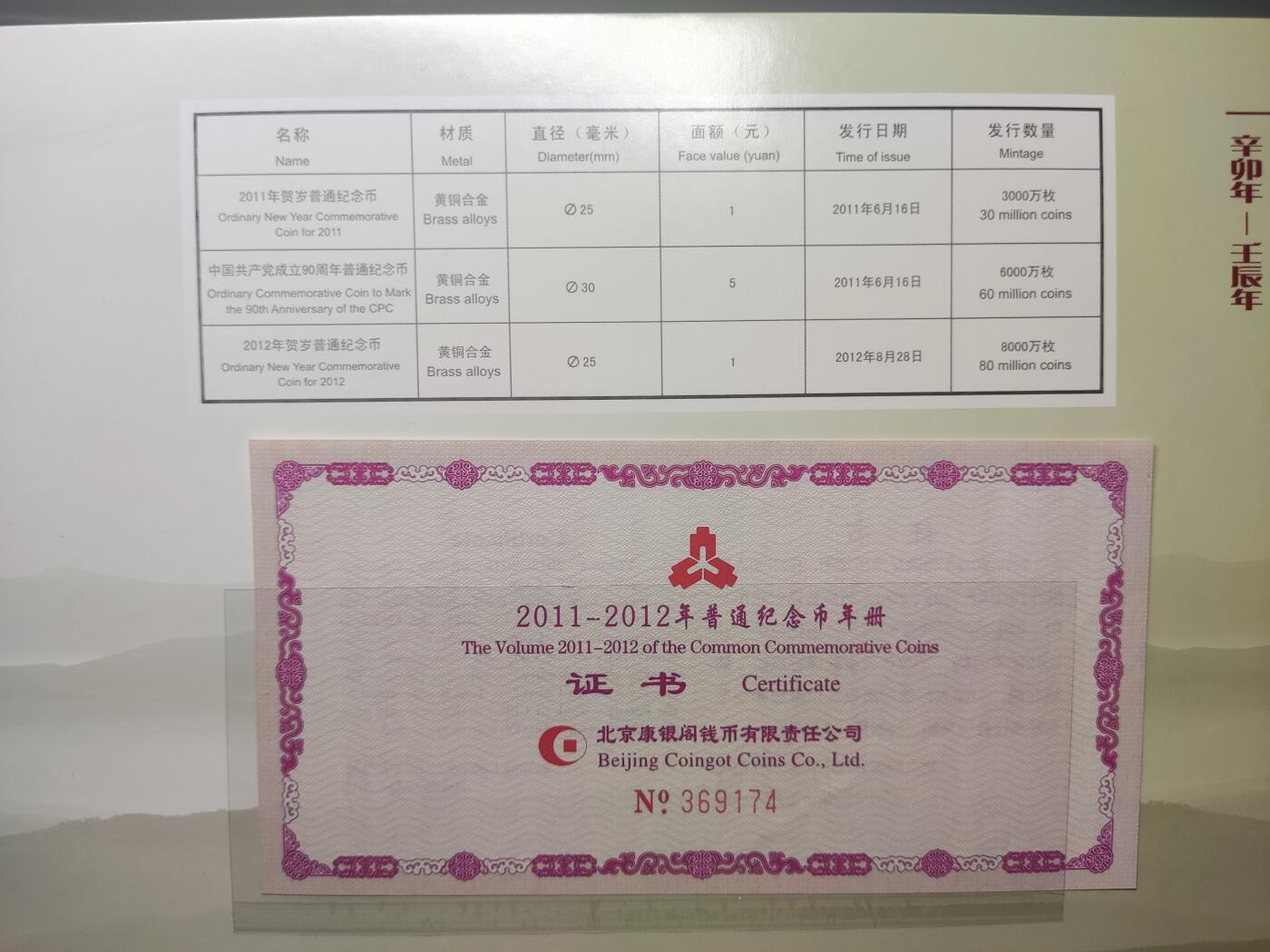 杂币场 康银阁装帧2011年纪念册，内含龙年生肖纪念币、兔年生肖纪念币、建党九十周年纪念币