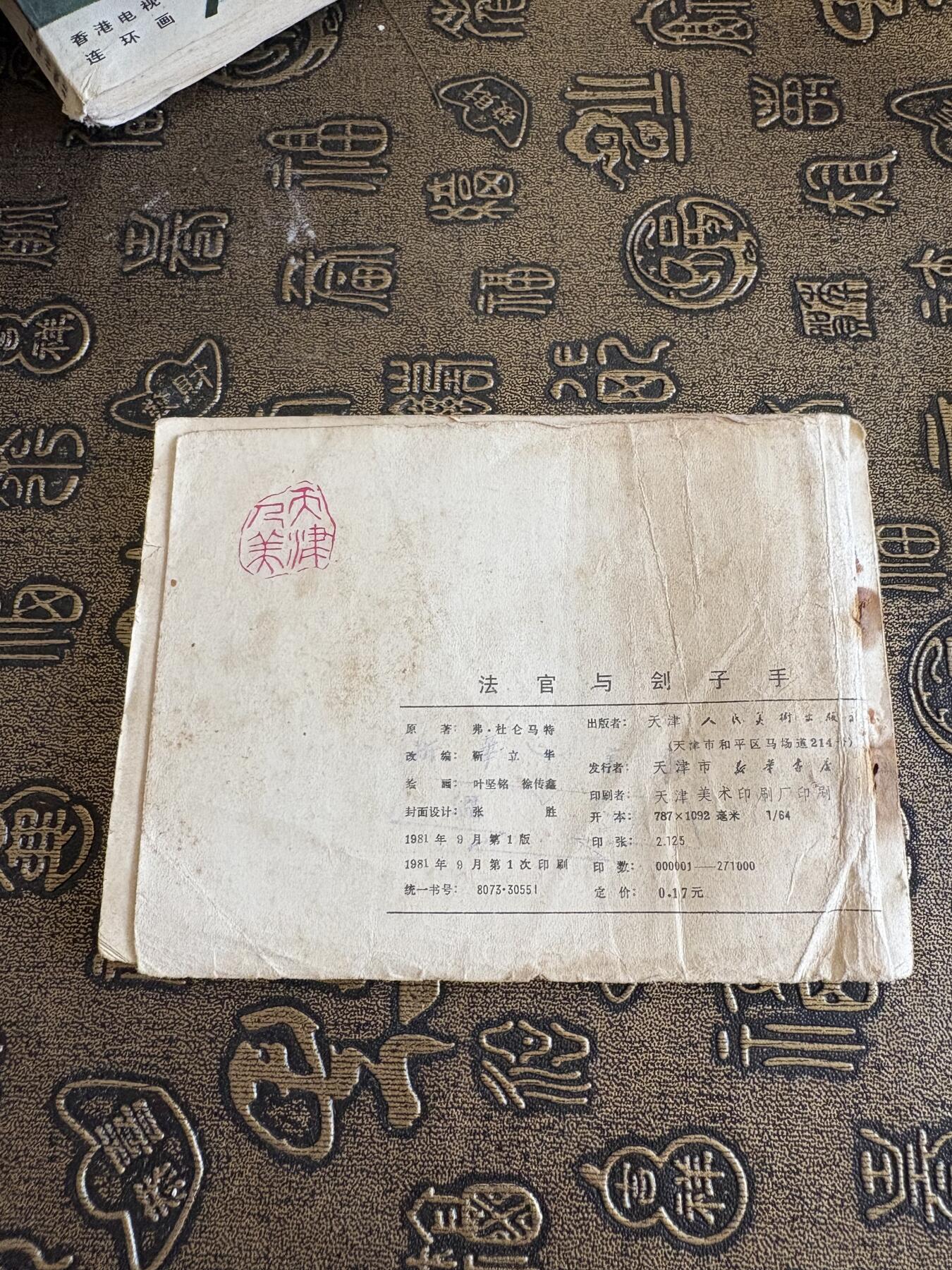 连环画旧磁带 法官与刽子手