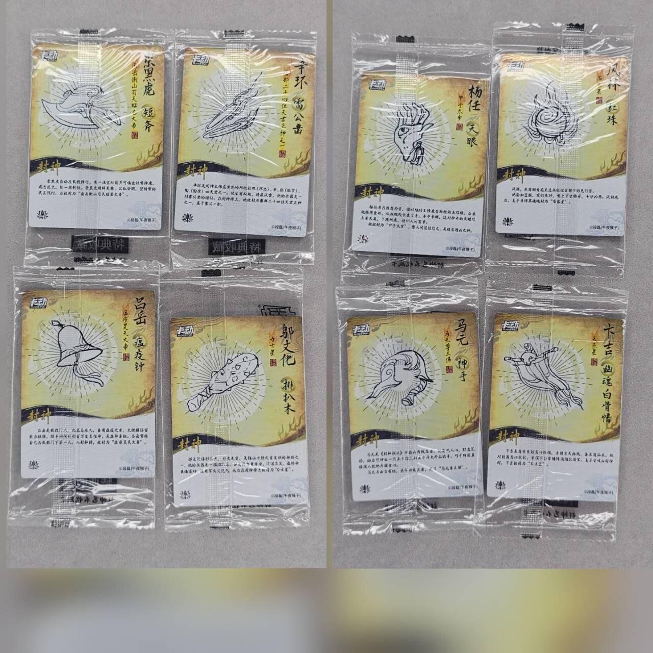 龙虎卡牌第五十场 （无佣金，满120包邮，欢迎送拍，摩点开车） 【原膜】粗闪8张 卡动 午夜猴子-封神·异人（崇黑虎 辛环 杨任 风林 闾丘 邬文化 马元 卞吉）