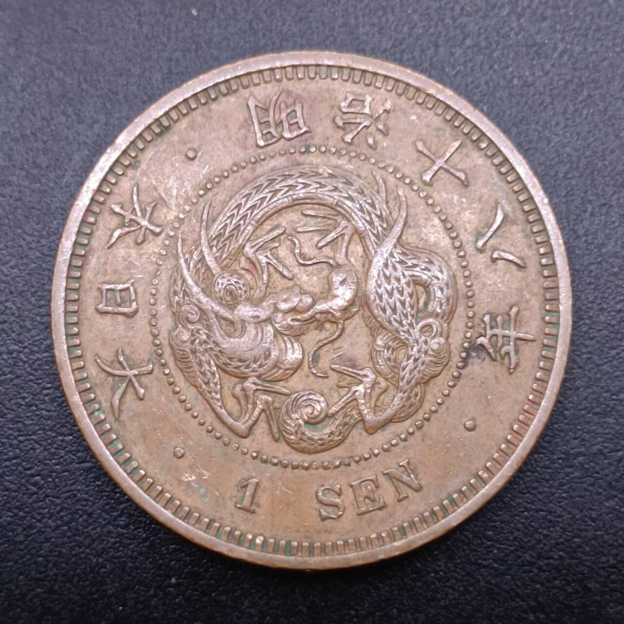 【淘币小摊】实时拍第七百零九拍  散币场  满百包邮可预留二周 每周一统一发货   日本明治十八年龙一钱铜币