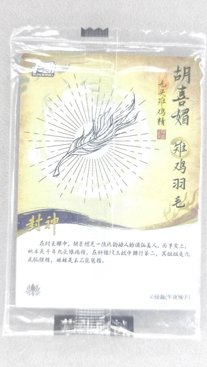 龙虎卡牌第五十场 （无佣金，满120包邮，欢迎送拍，摩点开车） 【原膜】粗闪卡 卡动 午夜猴子-封神·玉石琵琶精胡喜媚