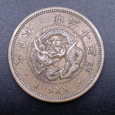 【淘币小摊】实时拍第七百零九拍  散币场  满百包邮可预留二周 每周一统一发货   - 日本明治十三年龙一钱铜币