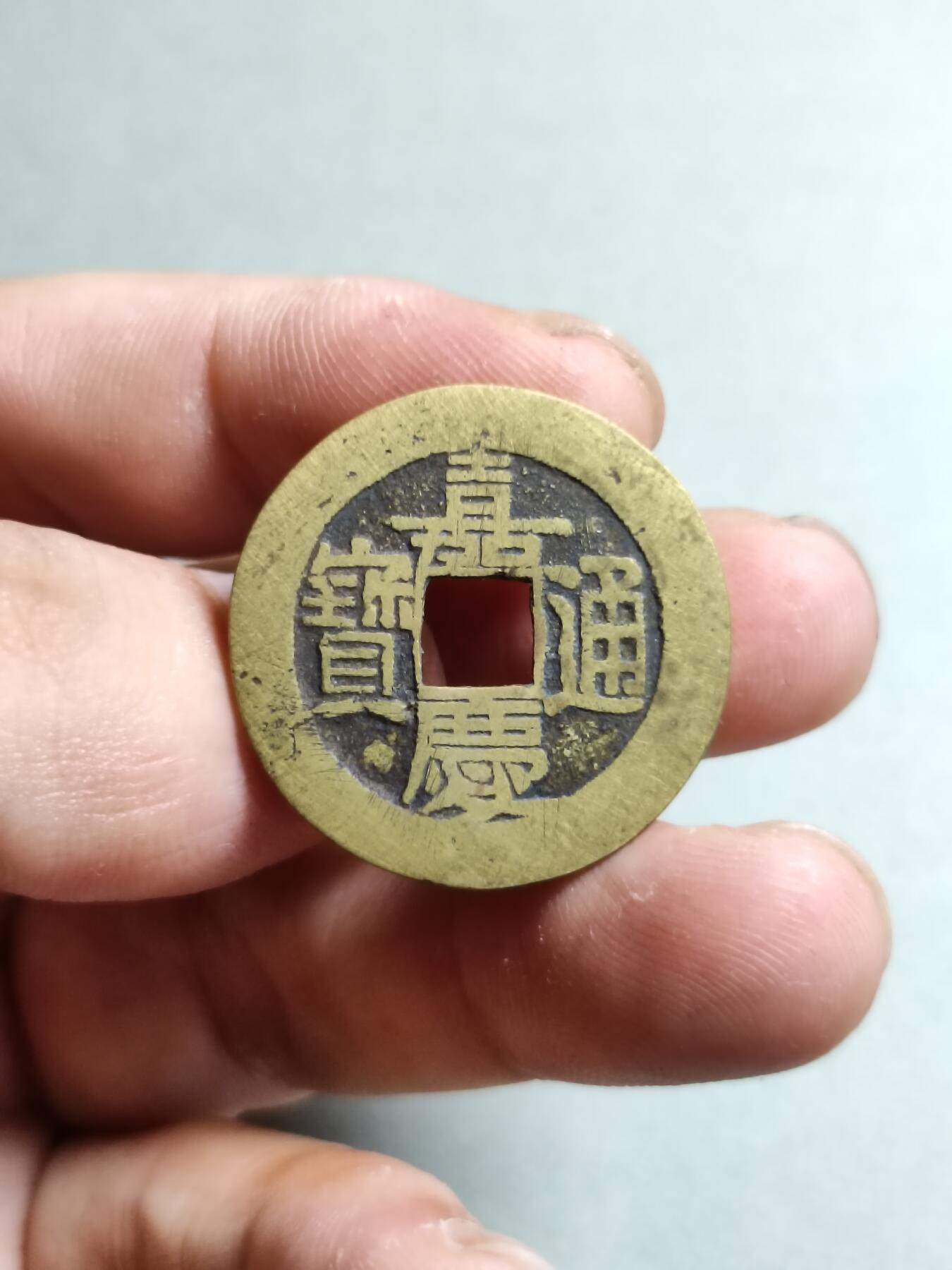 精品盒子币 42:嘉庆通宝宝泉局大样