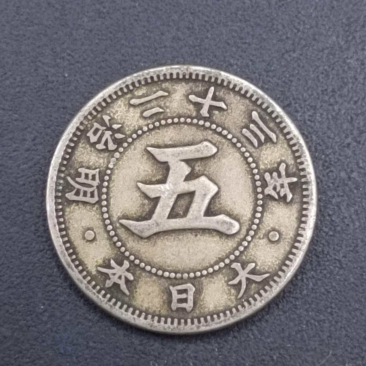 【淘币小摊】实时拍第七百零九拍  散币场  满百包邮可预留二周 每周一统一发货   日本明治二十三年五钱镍币