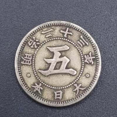 【淘币小摊】实时拍第七百零九拍  散币场  满百包邮可预留二周 每周一统一发货   - 日本明治二十三年五钱镍币