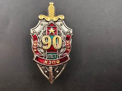 8月 勋章主题专场 - 乌克兰克格勃90周年奖章