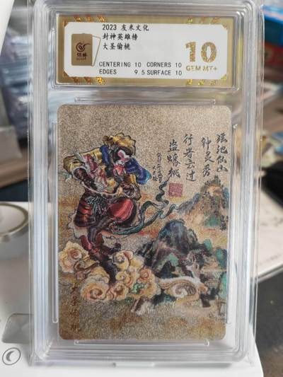 阳大大卡牌拍卖第66期（持续收拍品，周五晚上九点截拍，进群福利早知道） - 友米文化 封神英雄 訾文大名 大圣偷桃