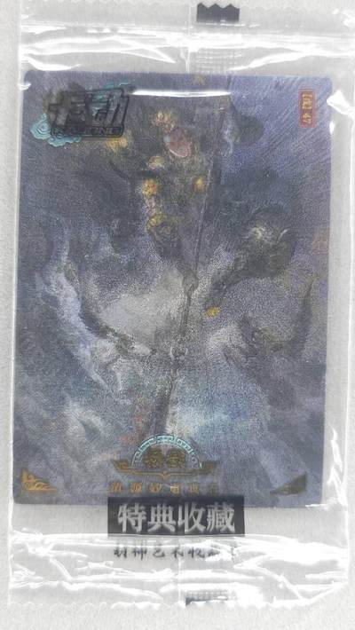 龙虎卡牌第五十场 （无佣金，满120包邮，欢迎送拍，摩点开车） - 【原膜】粗闪卡 卡动 午夜猴子-封神·杨戬
