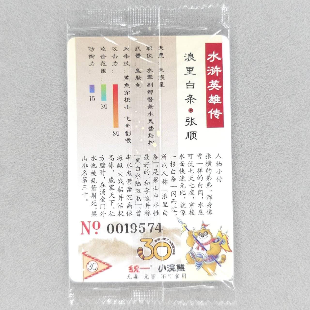 龙虎卡牌第五十场 （无佣金，满120包邮，欢迎送拍，摩点开车） 【大编号19574】普卡小卡 小浣熊30周年 水浒英雄传-浪里白条张顺（目测无暇，默认微瑕）