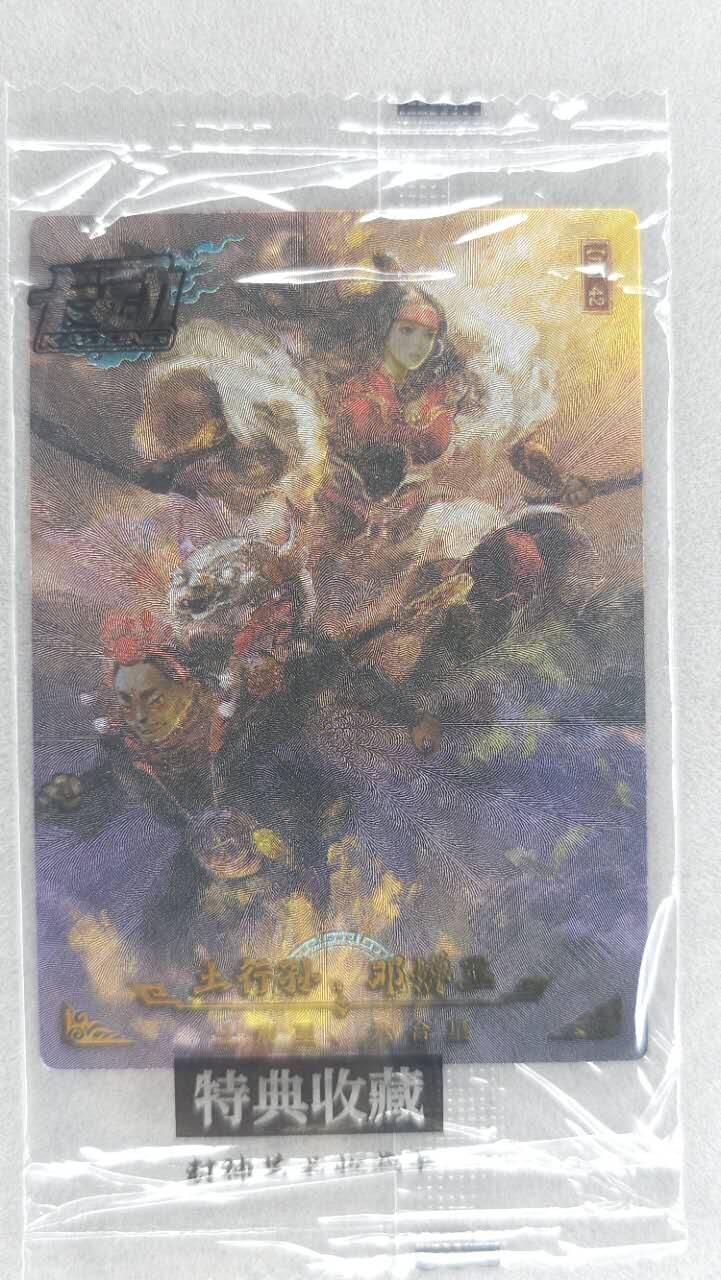 龙虎卡牌第五十场 （无佣金，满120包邮，欢迎送拍，摩点开车） 【原膜】粗闪卡 卡动 午夜猴子-封神·cp土行孙邓婵玉