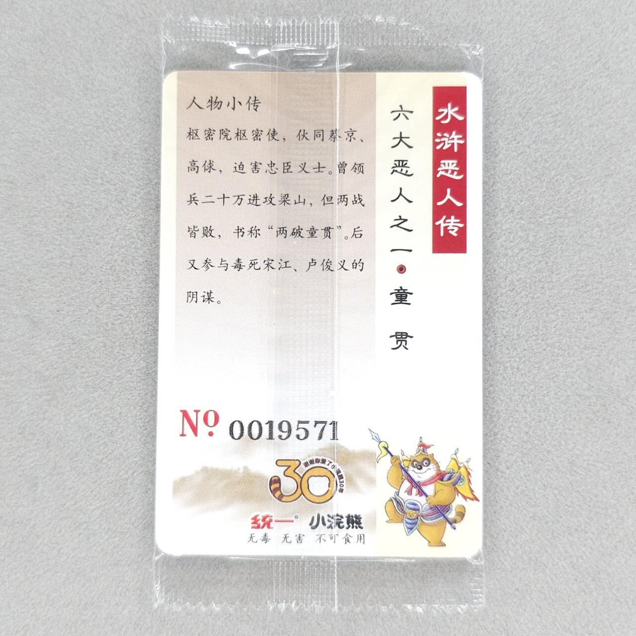 龙虎卡牌第五十场 （无佣金，满120包邮，欢迎送拍，摩点开车） 【大编号19571】普卡小卡 小浣熊30周年 水浒英雄传-童贯（目测无暇，默认微瑕）