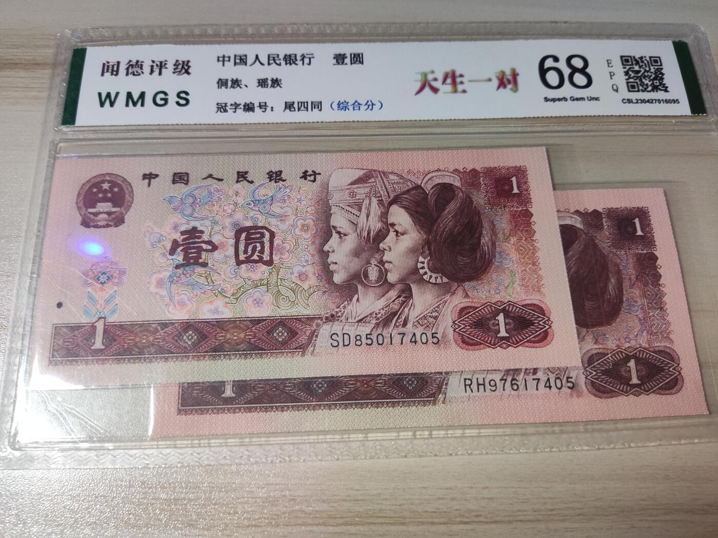 杂币场 尾四同，第四套壹圆纸币