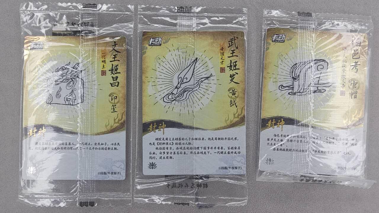 龙虎卡牌第五十场 （无佣金，满120包邮，欢迎送拍，摩点开车） 【原膜】粗闪3张 卡动 午夜猴子-封神·父子兄弟（姬昌 姬发 伯邑考）