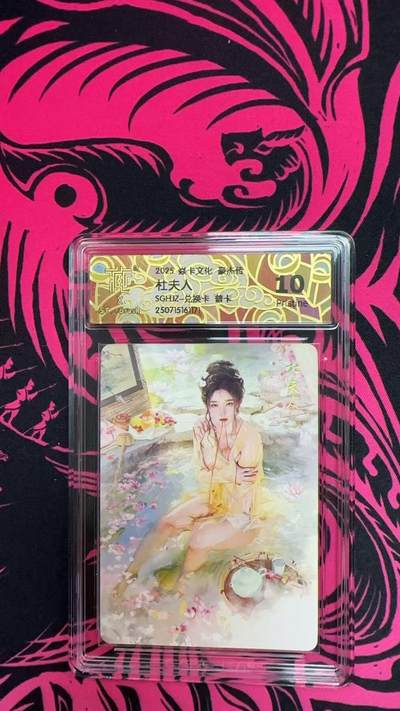寸草不生拍卖 第五期  （8月14日结拍 无佣金 ） - 2025 焱卡文化 杜夫人SGHJZ-兑换卡 普卡 10p