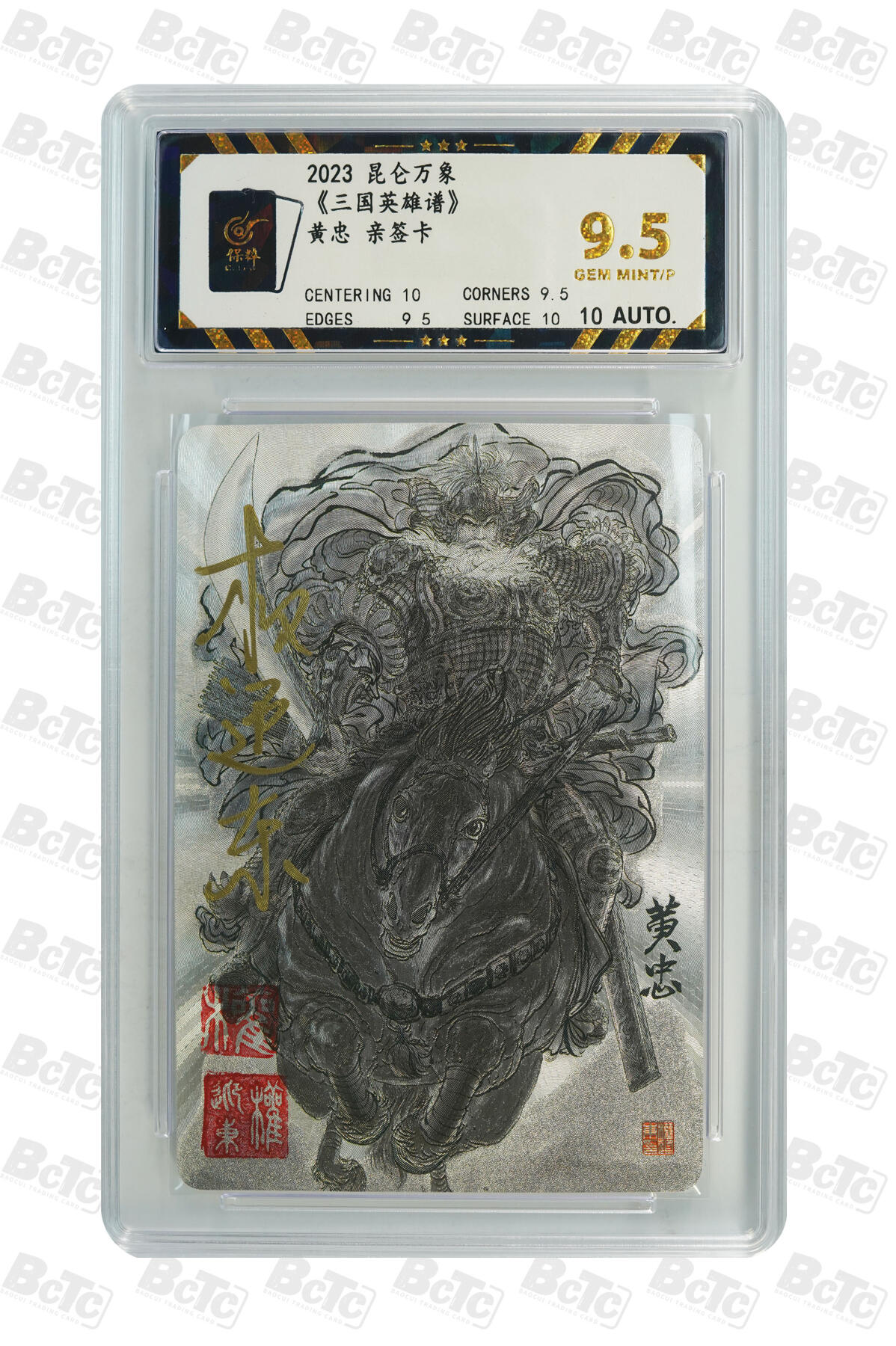 阳大大卡牌拍卖第66期（持续收拍品，周五晚上九点截拍，进群福利早知道） 【亲签9.5分】昆仑万象 权迎东 三国英雄谱 黄忠 亲签卡 