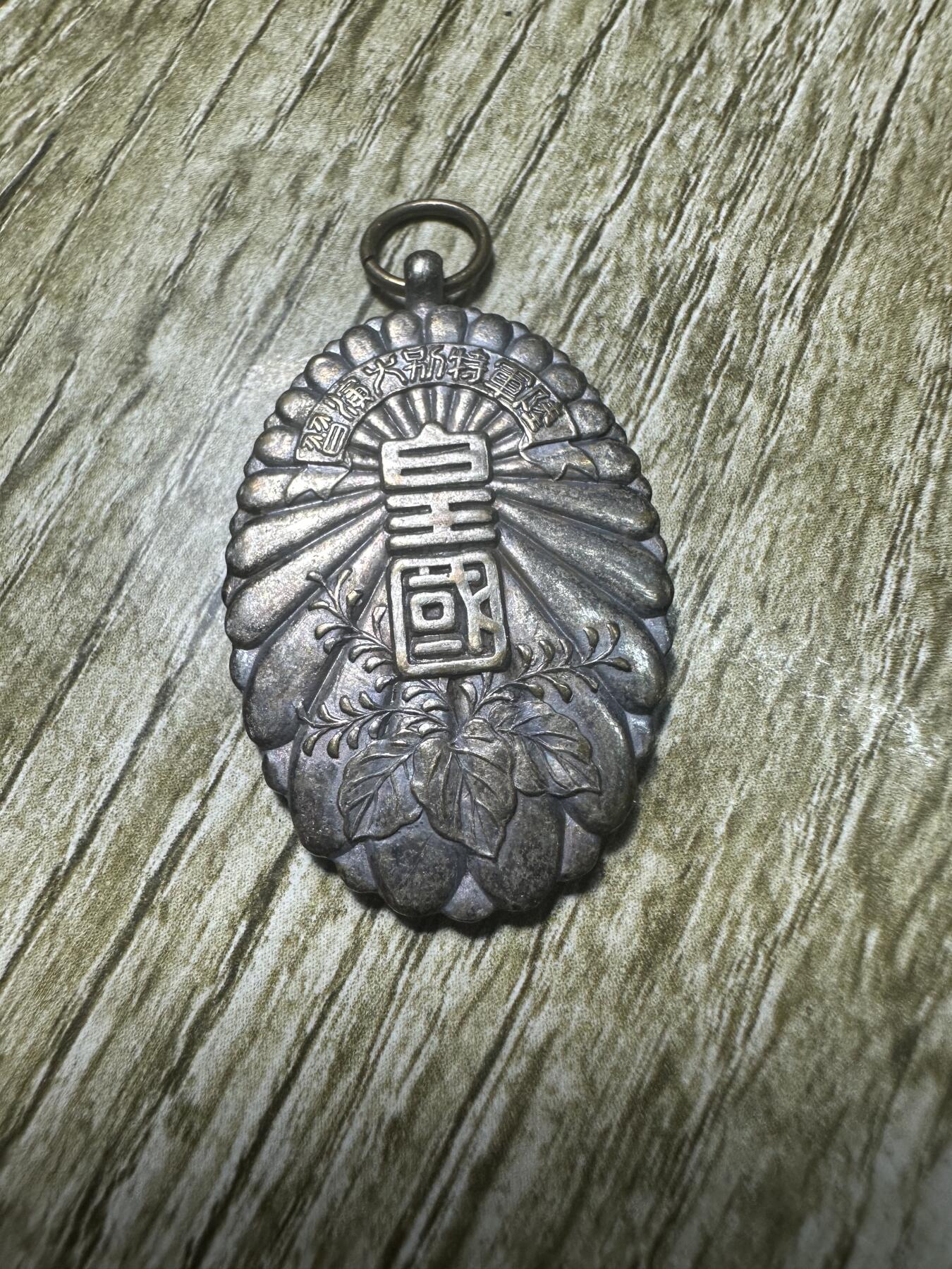 章，世界钱币 1932年日本陆军特别大演习，参加章，开启侵华战争时间段，有历史研究价值，精美，