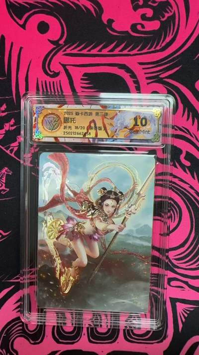 寸草不生拍卖 第五期  （8月14日结拍 无佣金 ） - 2025 焱卡西游 第二弹娜吒折光18/20 亲签