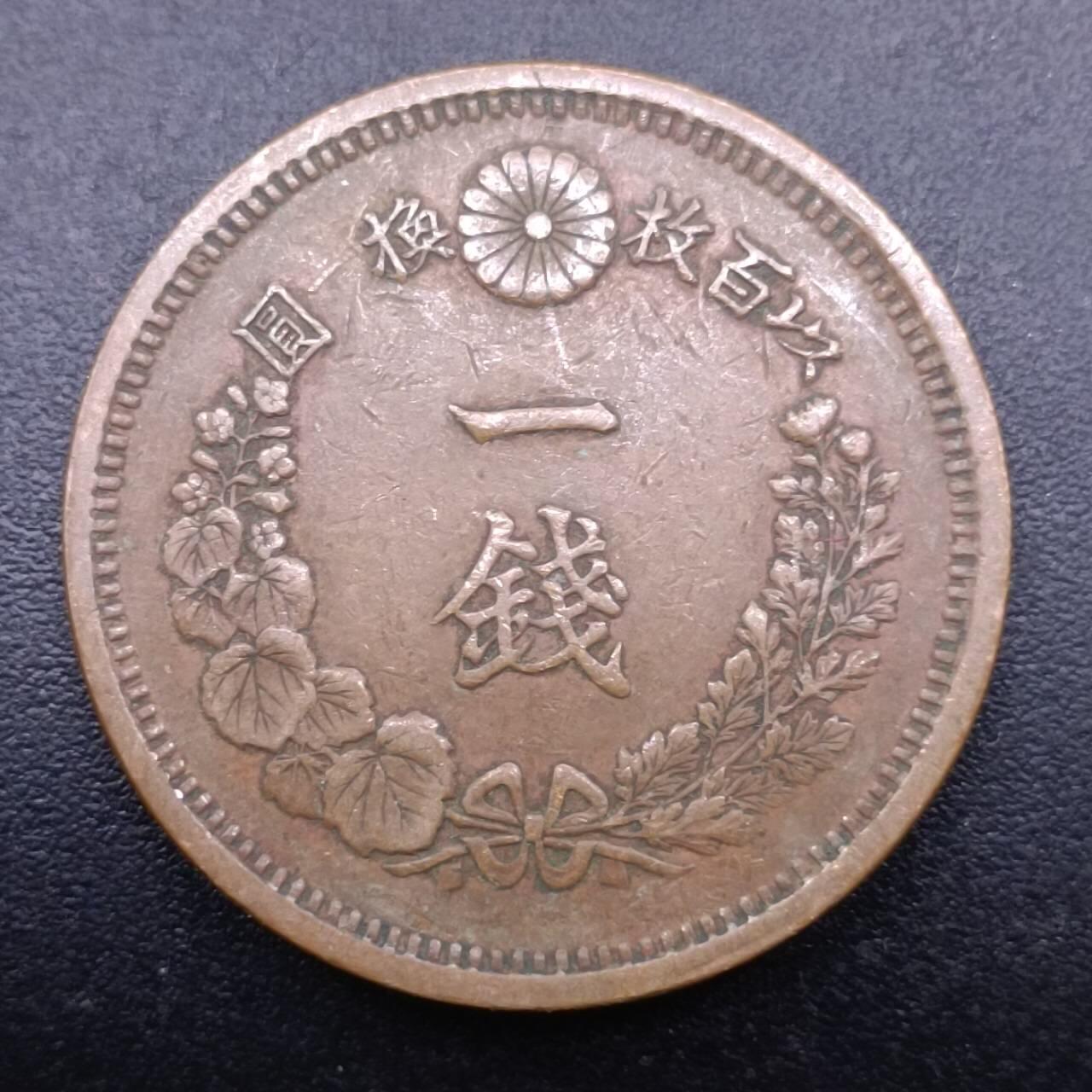 【淘币小摊】实时拍第七百零九拍  散币场  满百包邮可预留二周 每周一统一发货   日本明治九年龙一钱铜币