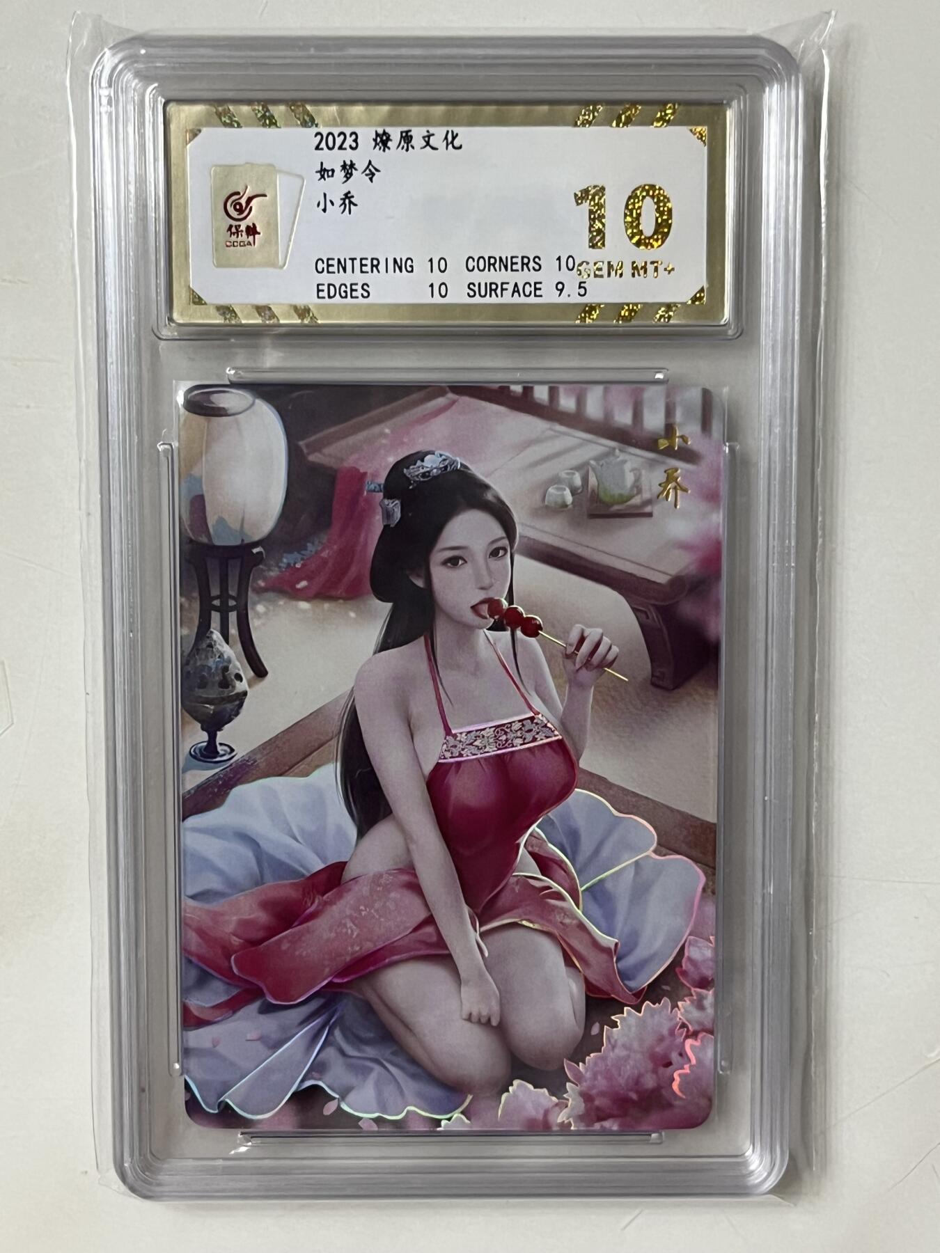 跨世纪的玩卡者们第1期（买家0佣金，周日晚22点30截拍，欢迎大家来逛逛） 燎原 如梦令 小乔 保粹评级10分