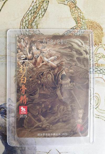 奇趣收藏卡牌拍卖第20场（持续增加中） 超吉梦 金瓶梅完结篇 特卡 张导 绘 三打白骨精  稀缺 粗闪1张 编号 058/200 全新覆膜卡夹卡膜保护 原图可联系客服查看