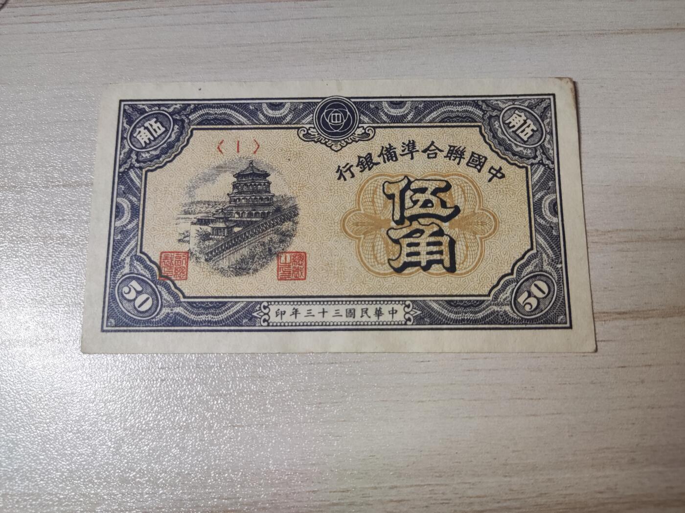 杂币场 民国三十三年联合准备银行伍角