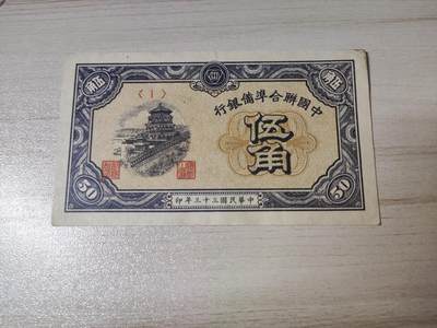 杂币场 - 民国三十三年联合准备银行伍角