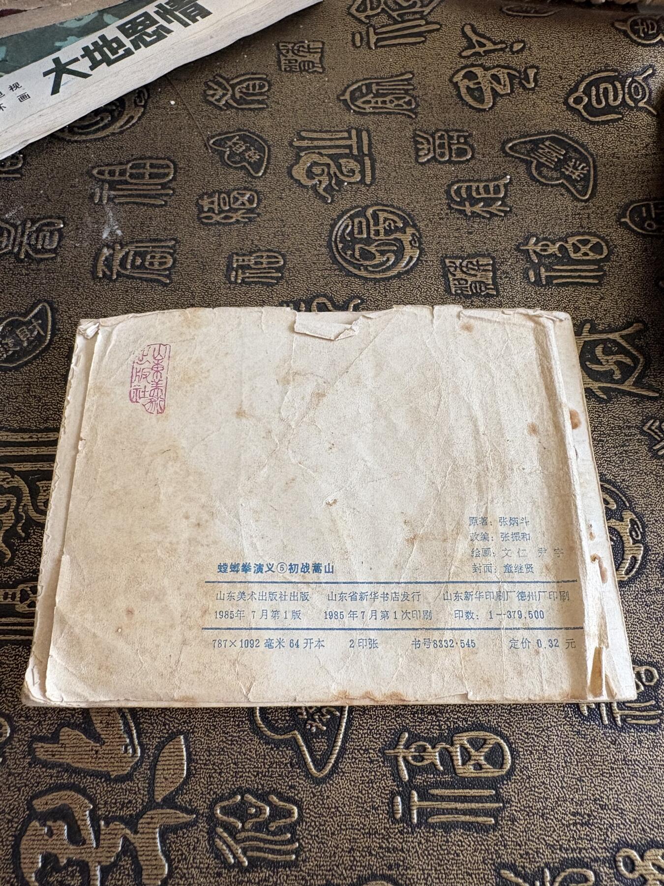 连环画旧磁带 螳螂拳演绎