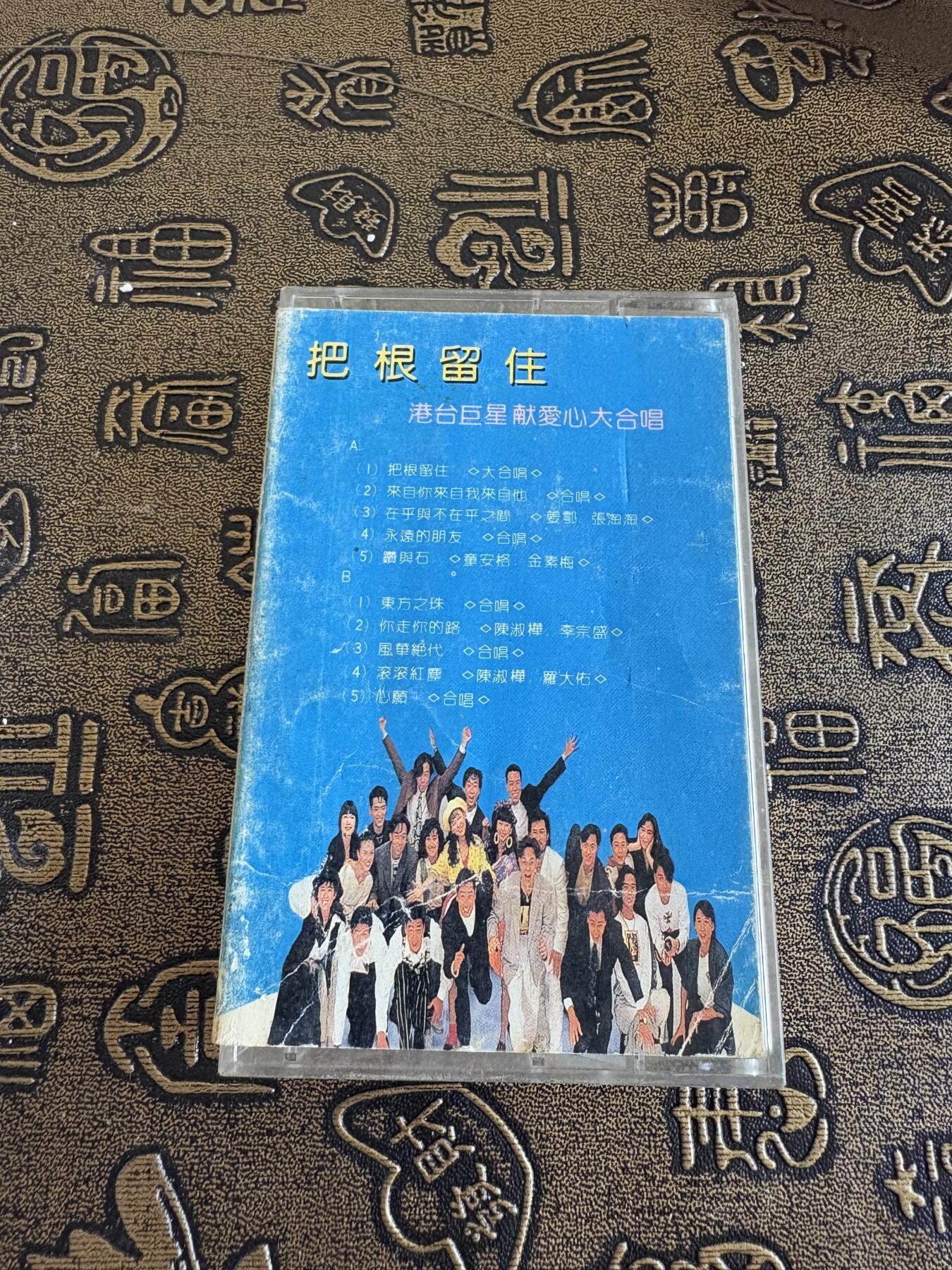 连环画旧磁带 把根留住