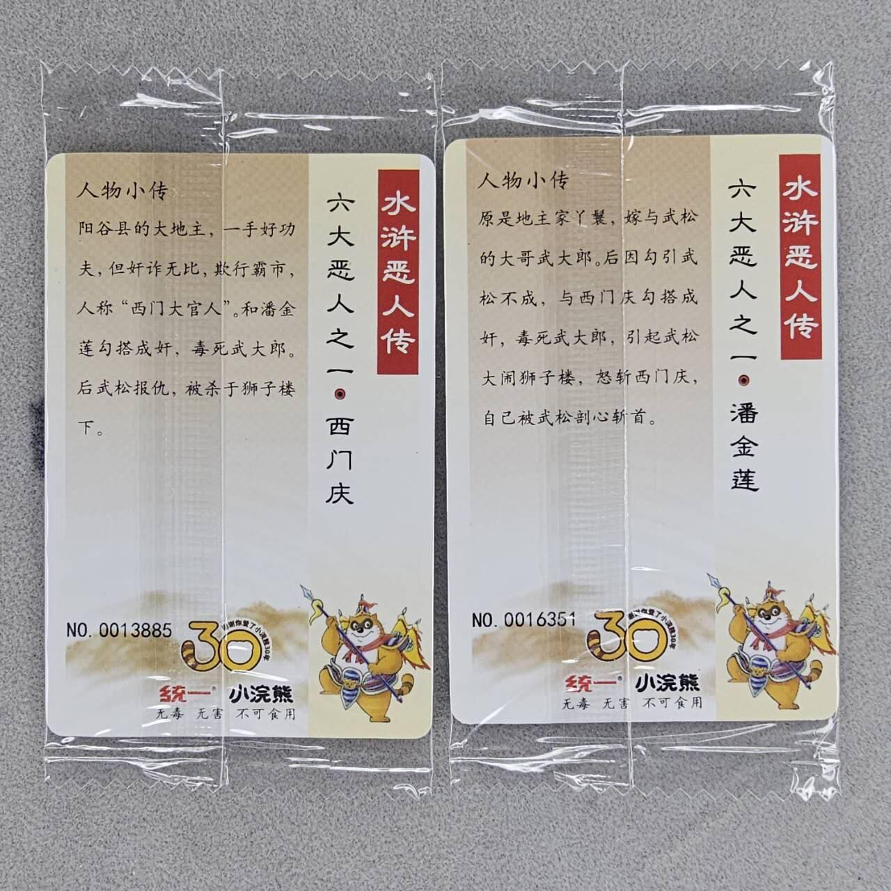 龙虎卡牌第五十场 （无佣金，满120包邮，欢迎送拍，摩点开车） 【小编号】普卡小卡2张 小浣熊30周年 水浒英雄传-情人cp 潘金莲西门庆