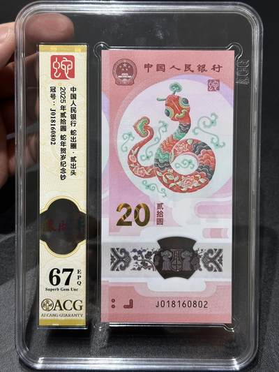 《外钞收藏家》第五百五十六期（本期有精品评级币、裸币、银币等）（本平台长期征集拍品、欢迎藏友们联系合作） - 2025年蛇年纪念钞 爱藏竖版评级67 朦胧号