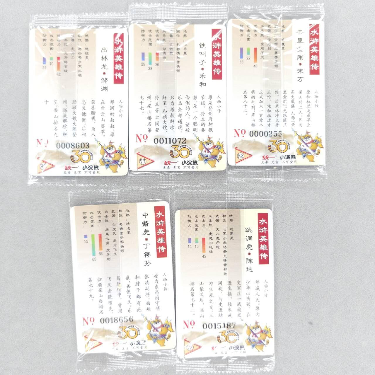 龙虎卡牌第五十场 （无佣金，满120包邮，欢迎送拍，摩点开车） 【大编号】普卡小卡5张 小浣熊30周年 水浒英雄传-五张不重复（目测无暇，默认微瑕）