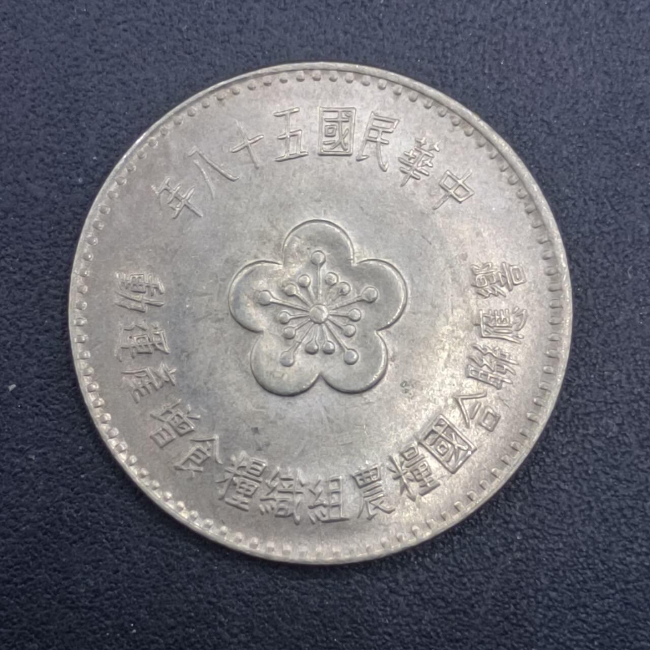 【淘币小摊】实时拍第七百零九拍  散币场  满百包邮可预留二周 每周一统一发货   台湾省粮农壹圆纪念币