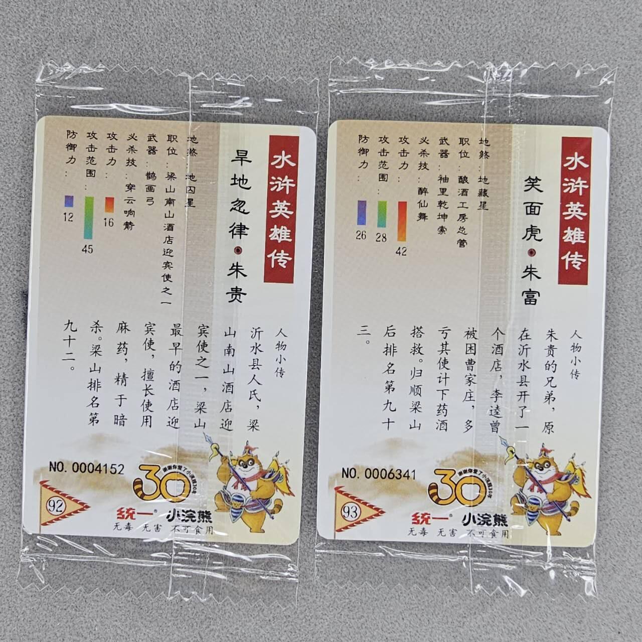 龙虎卡牌第五十场 （无佣金，满120包邮，欢迎送拍，摩点开车） 【小编号】普卡小卡2张 小浣熊30周年 水浒英雄传-兄弟cp 朱富朱贵