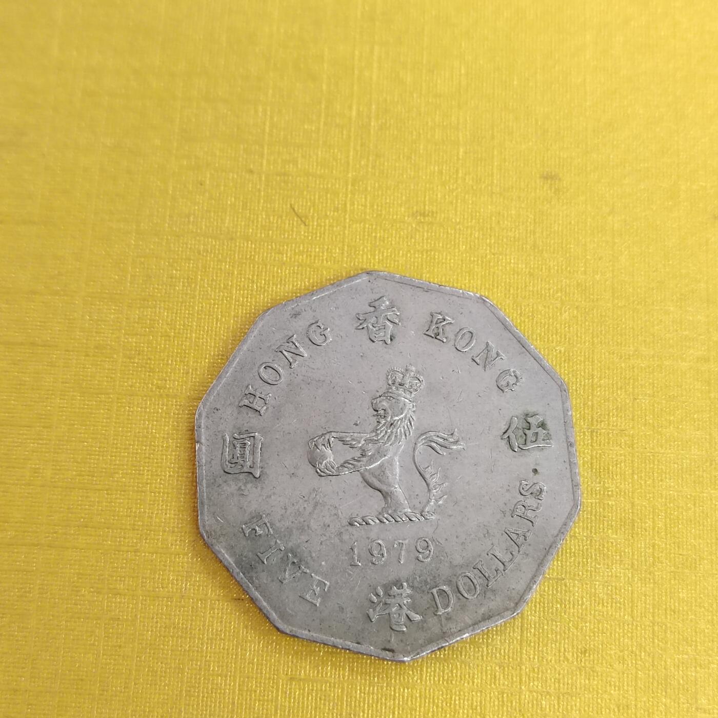 PCAI钱币13-480 外币小专场 香港大五元