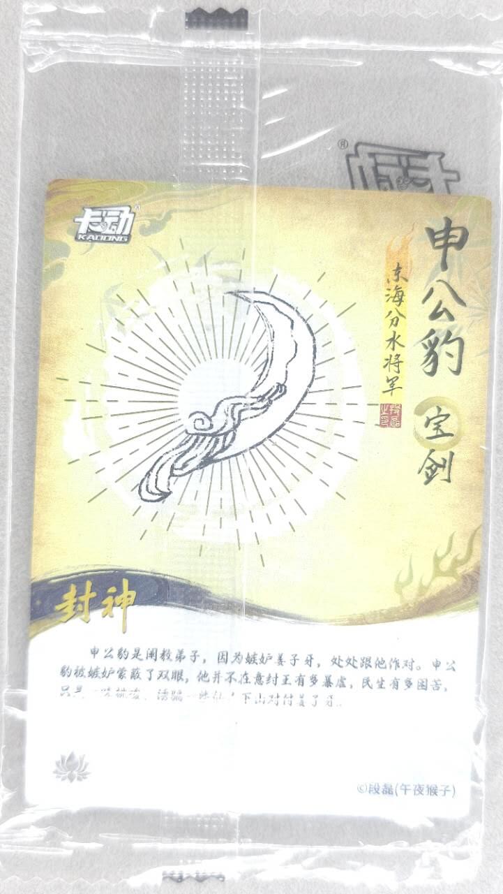龙虎卡牌第五十场 （无佣金，满120包邮，欢迎送拍，摩点开车） 【原膜】粗闪卡 卡动 午夜猴子-封神·申公豹
