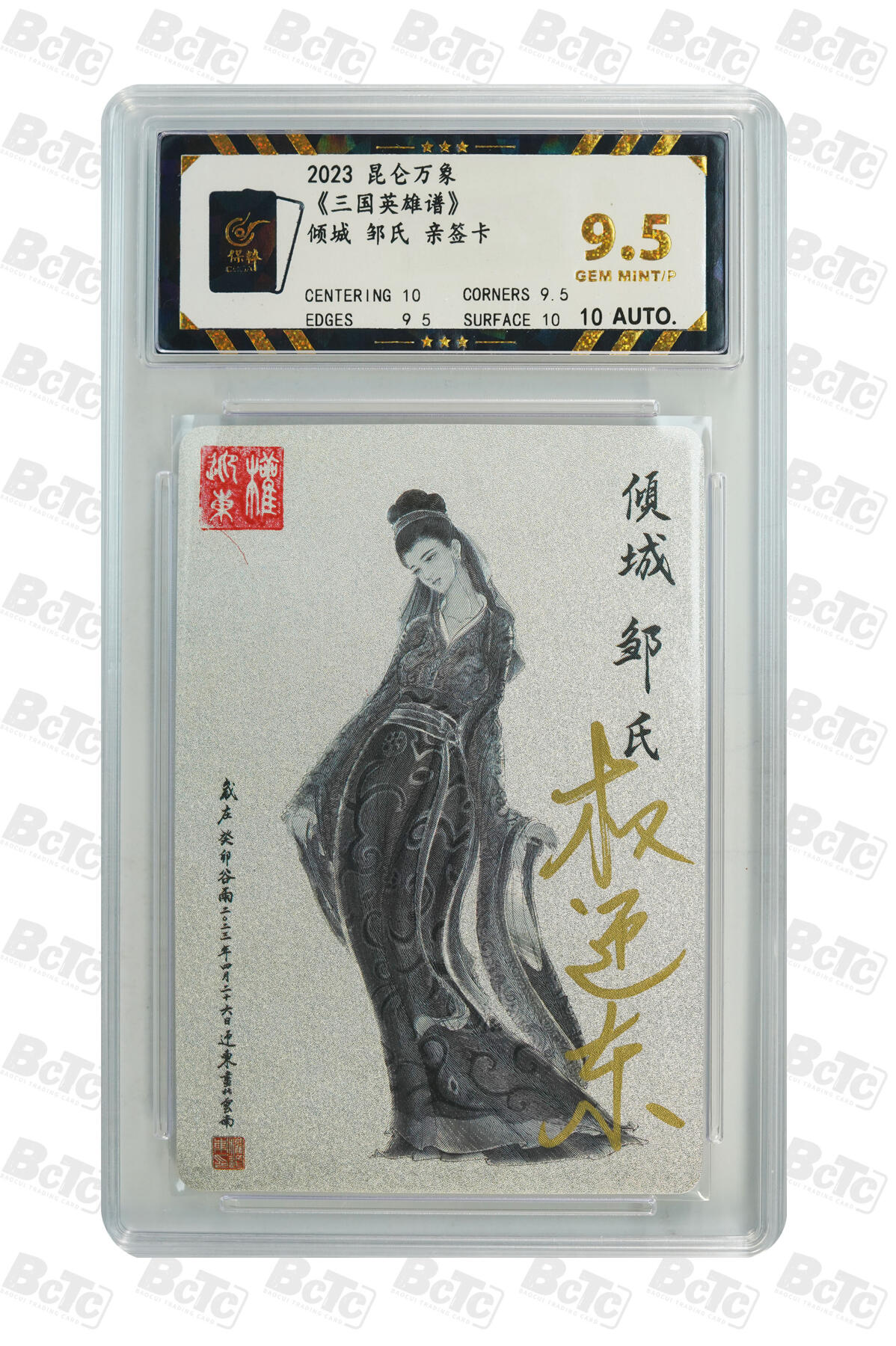 阳大大卡牌拍卖第66期（持续收拍品，周五晚上九点截拍，进群福利早知道） 【亲签9.5分】昆仑万象 三国英雄谱 权迎东 倾城 邹氏 亲签卡 