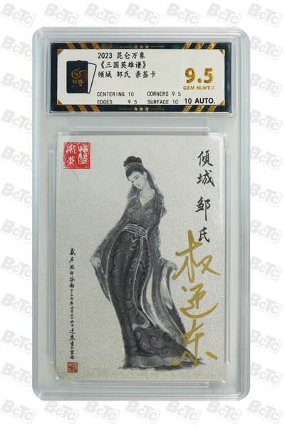阳大大卡牌拍卖第66期（持续收拍品，周五晚上九点截拍，进群福利早知道） - 【亲签9.5分】昆仑万象 三国英雄谱 权迎东 倾城 邹氏 亲签卡 