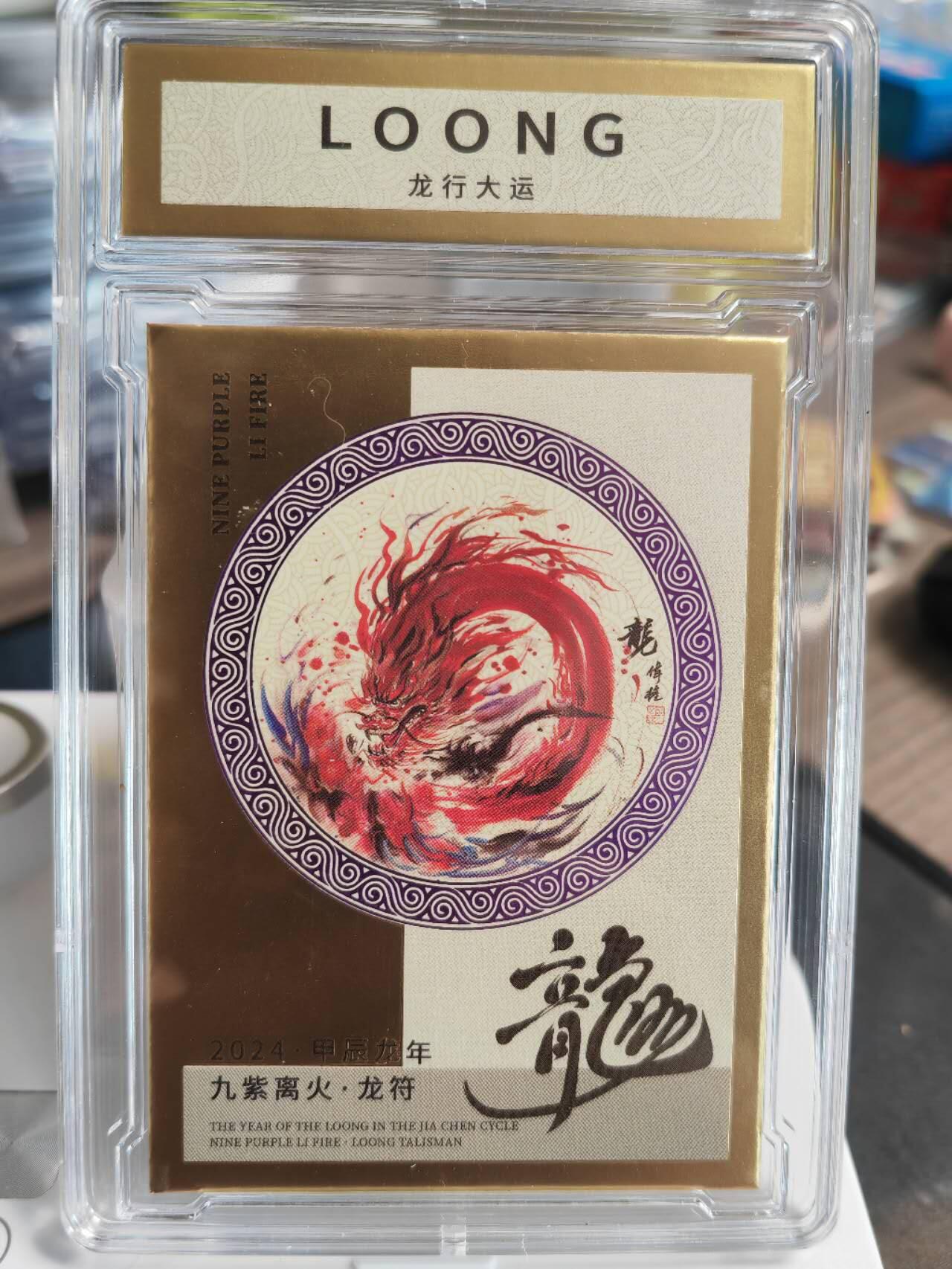 阳大大卡牌拍卖第66期（持续收拍品，周五晚上九点截拍，进群福利早知道） 甲辰龙年 九紫离火 龙符 龙行大运 限编145/500