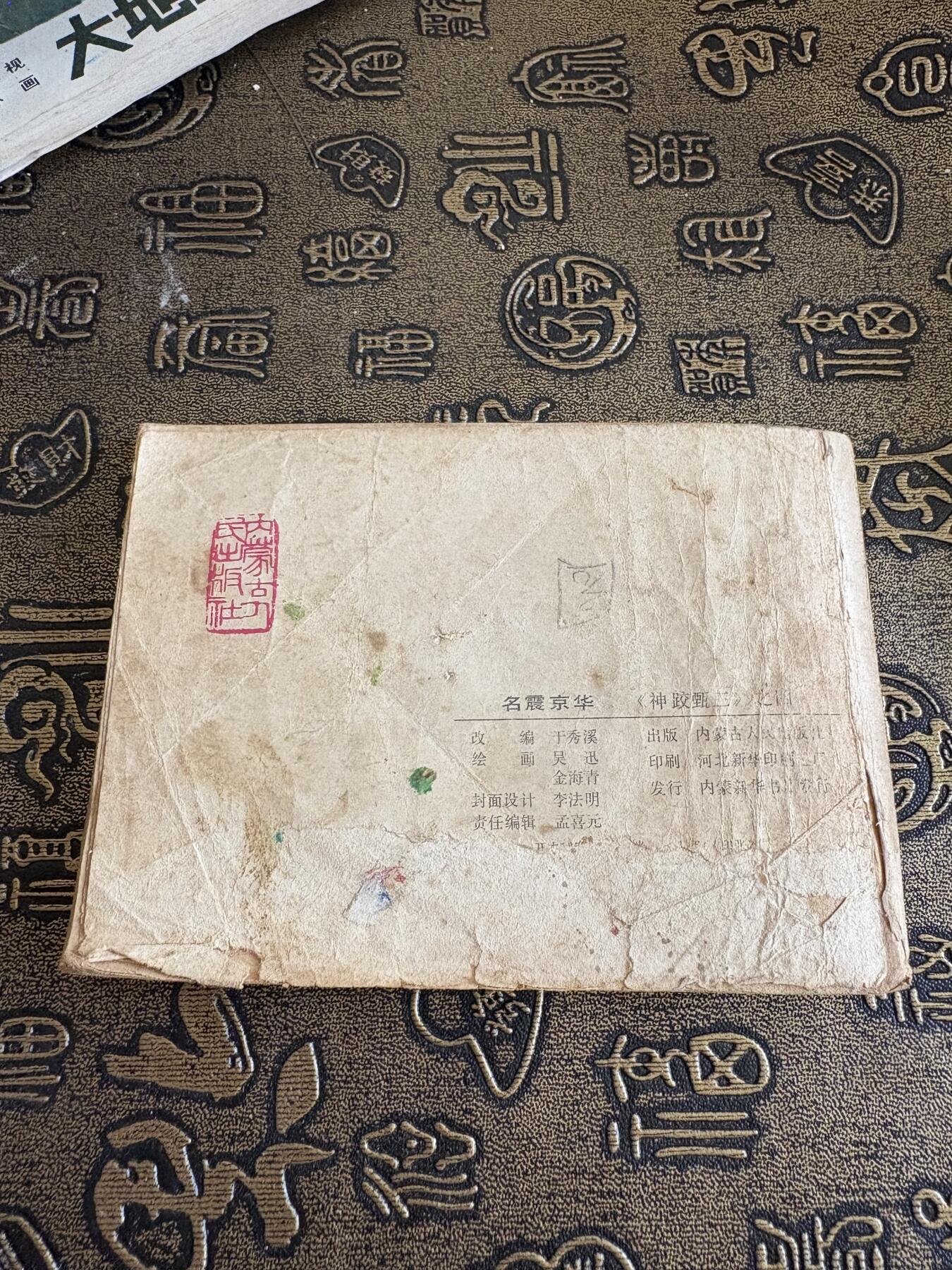 连环画旧磁带 神跤