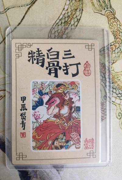 奇趣收藏卡牌拍卖第20场（持续增加中） 陈岱青 三打白骨精 粗闪1张 全新覆膜卡夹卡膜保护